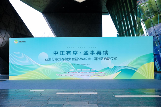 《中正有序 · 盛事再续 2021亚洲分布式存储大会》圆满落幕1