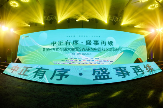 《中正有序 · 盛事再续 2021亚洲分布式存储大会》圆满落幕3