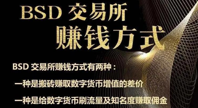 有消息称,“仓位管理”尚未收回资金,BSD交易所又来以交易量骗人1 有消息称,“仓位管理”尚未收回资金,BSD交易所又来以交易量骗人1