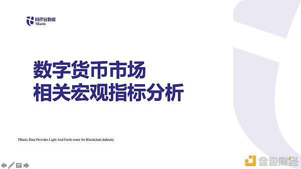 数字货币市场相关宏观指标分析 数字货币市场相关宏观指标分析