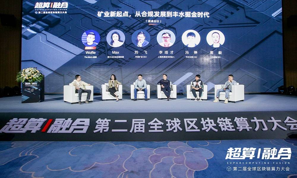 全球算力大会丨“决战”丰水期，挖矿还能怎么玩？