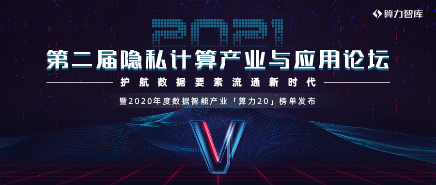 第二届隐私计算产业与应用论坛「护航数据要素流通新时代」暨20