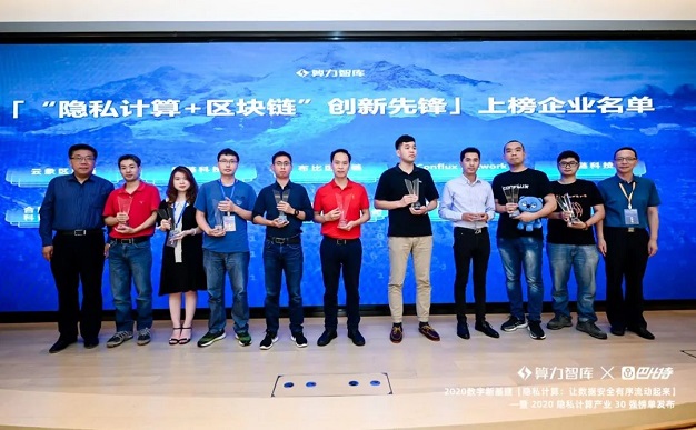 第二届隐私计算产业与应用论坛「护航数据要素流通新时代」暨204