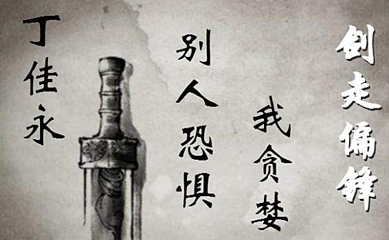 丁佳永：你知道什么是顺势而为中的‘势’吗？