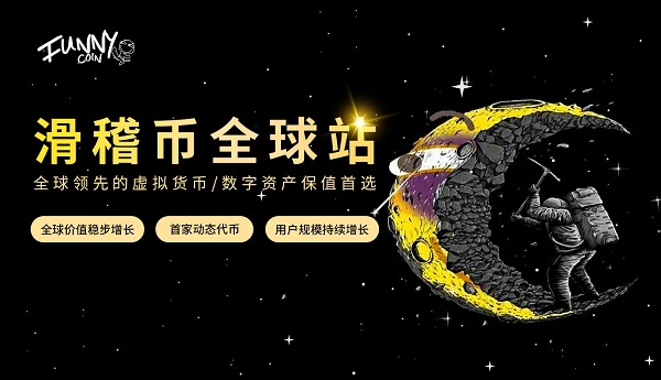 Funny Coin：新兴币圈“网红”2