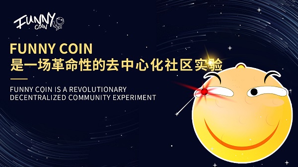 Funny Coin：新兴币圈“网红”1