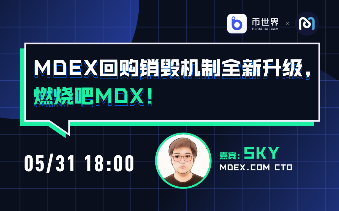 【直播】mdex回购销毁机制升级。烧了mdx！