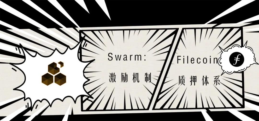 本文详细解释了swarm和filecoin之间的战斗2 本文详细解释了swarm和filecoin之间的战斗2