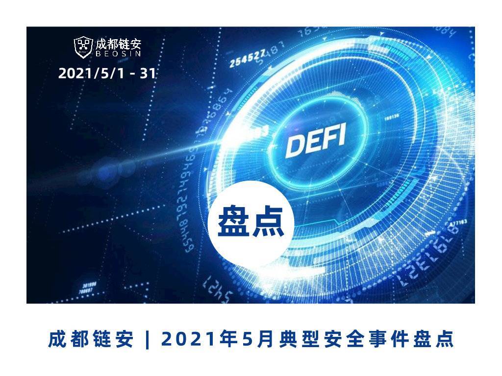 盘点:5月份,共发生典型安全事件32起以上,BSC链上10多个项目受到攻击,损失约3亿美元 盘点:5月份,共发生典型安全事件32起以上,BSC链上10多个项目受到攻击,损失约3亿美元