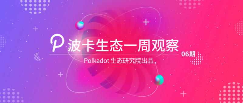 博卡每周观察：第一条平行链何时能升级到statemine？