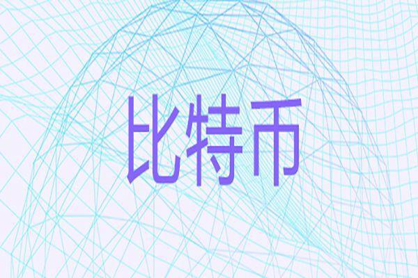 为什么比特币不能归零？你无法想象最后一点