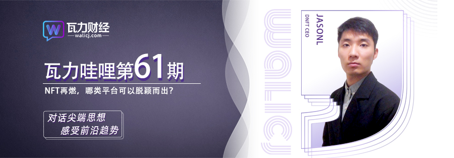 瓦力财经 | 第61期直播访谈-对话DNFT CEO JasonL 瓦力财经 | 第61期直播访谈-对话DNFT CEO JasonL