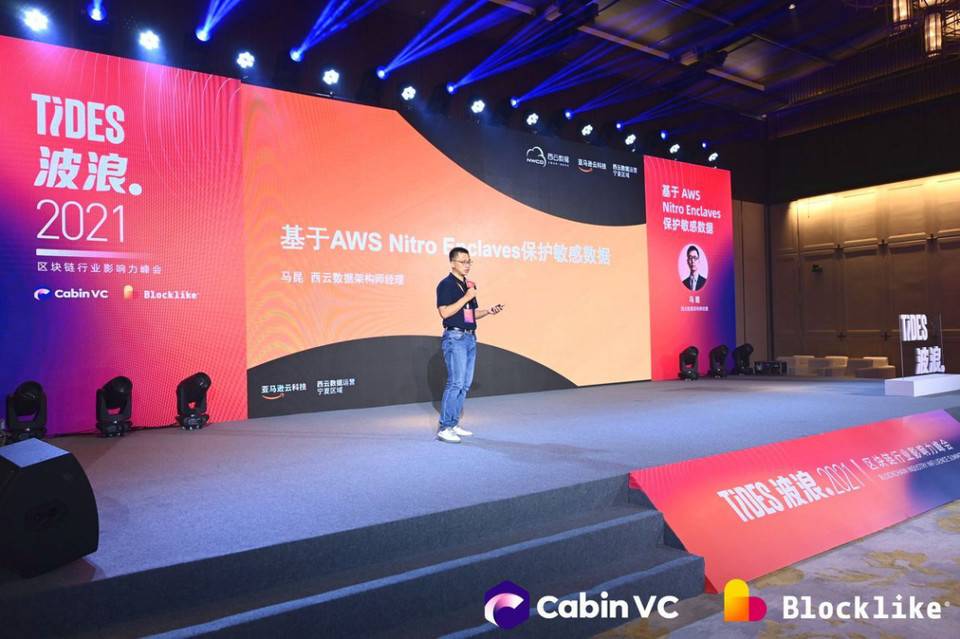 波浪 2021·区块链影响力峰会隐私计算日：隐预未来 新赛道新风口8