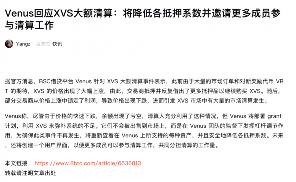 DeFi协议遭受迄今为止最大清算!Venus团队是否有玩忽职守之嫌?2 DeFi协议遭受迄今为止最大清算!Venus团队是否有玩忽职守之嫌?2