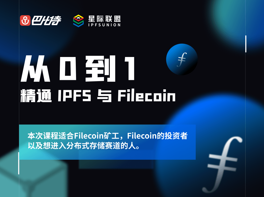 从0到1很难掌握IPFs和filecoin吗？六个课时就够了！1