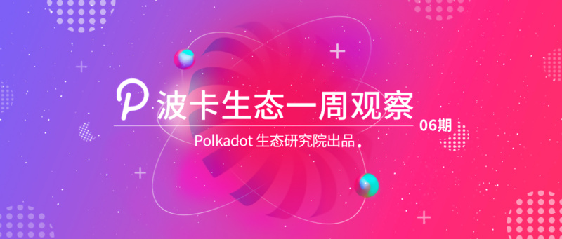 波卡生态一周观察：第一条平行链何时能升级为Statemine？