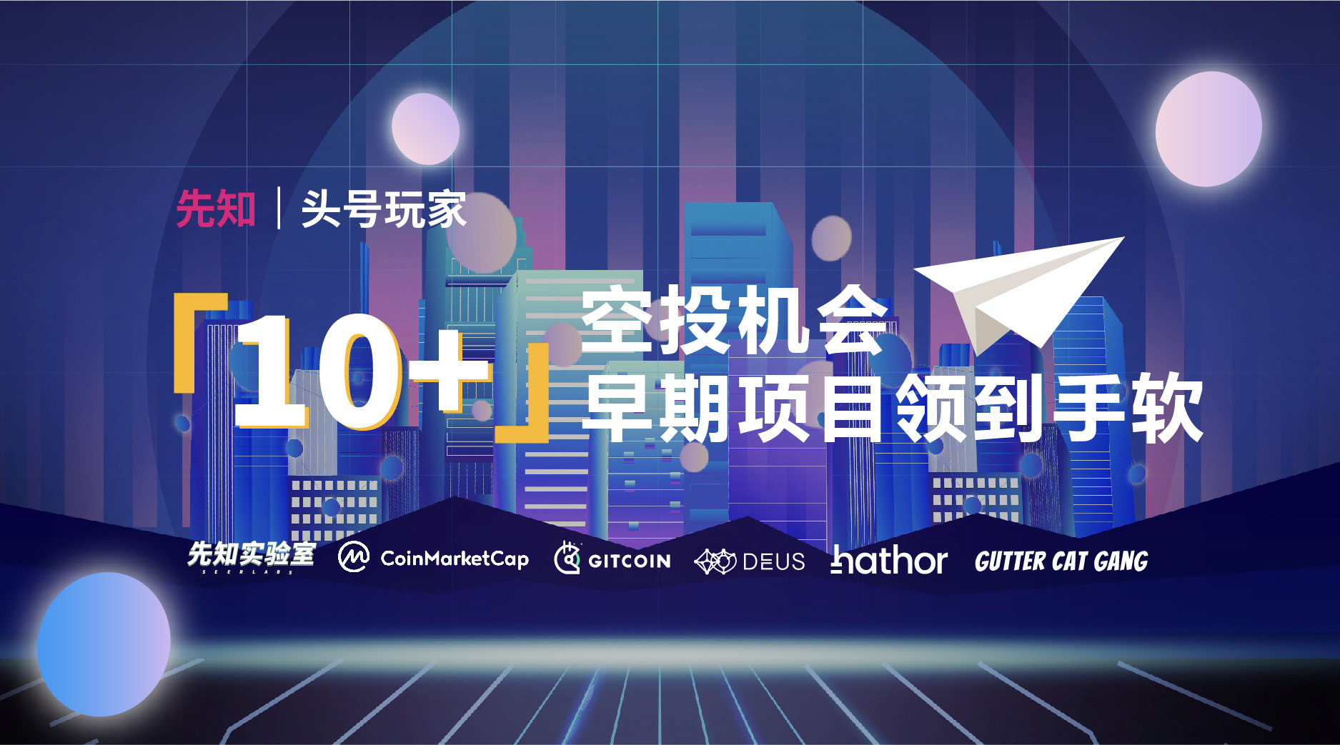 头号玩家：10+空投机会，早期项目的软手（带教程）