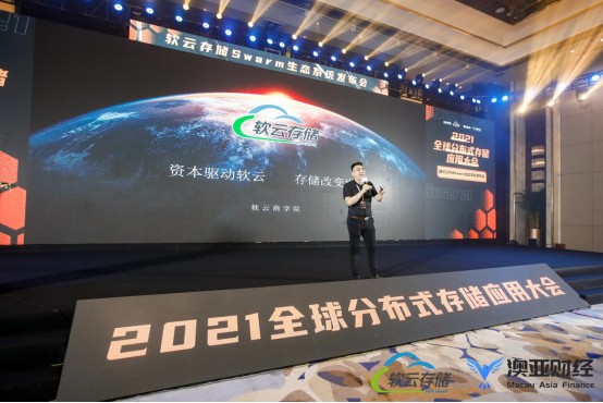 2021全球分布式存储应用大会暨软云存储集群生态系统大会在福州成功召开5