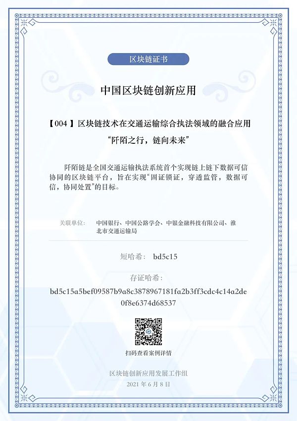 案例应用:区块链技术在交通综合执法领域的综合应用3 案例应用:区块链技术在交通综合执法领域的综合应用3