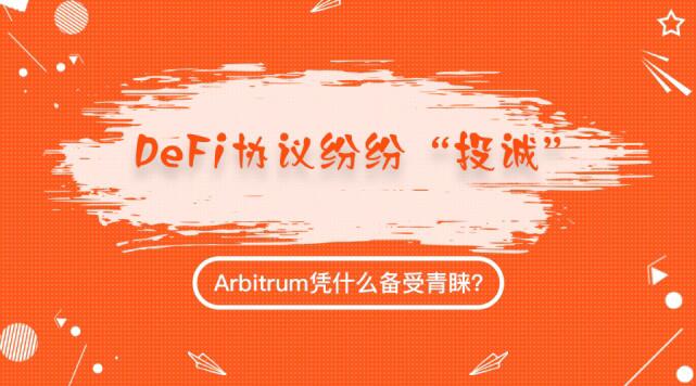 DeFi协议纷纷“投诚”,Arbitrum凭什么备受青睐? DeFi协议纷纷“投诚”,Arbitrum凭什么备受青睐?