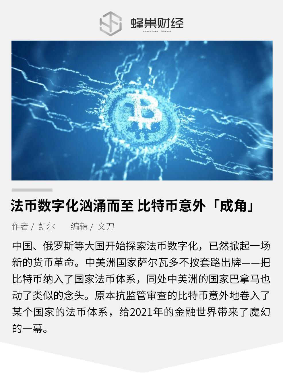法定货币的数字化浪潮汹涌，比特币也成为一个意想不到的角落
