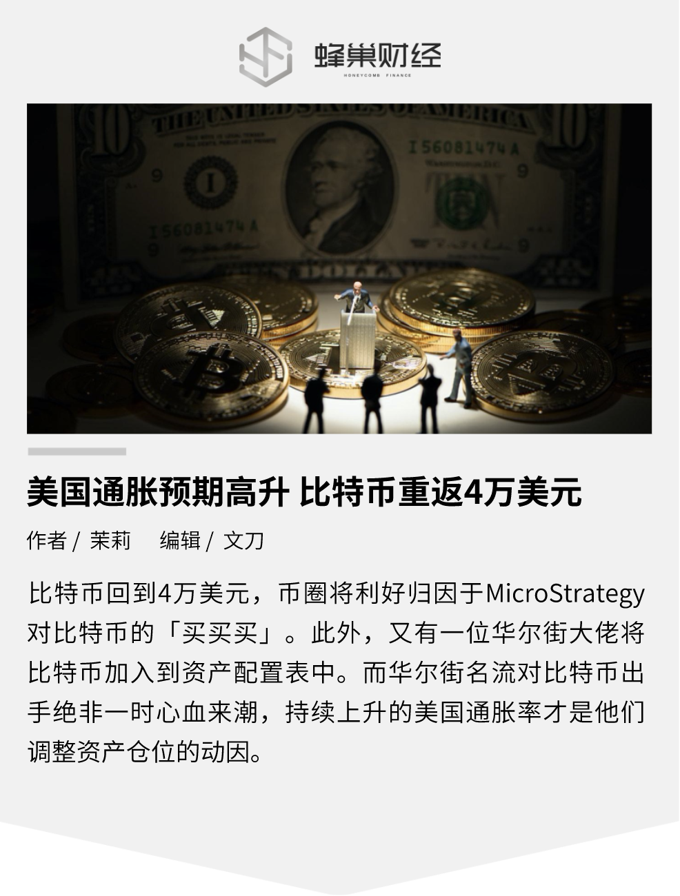 美国通胀预期上升，比特币重返4万美元