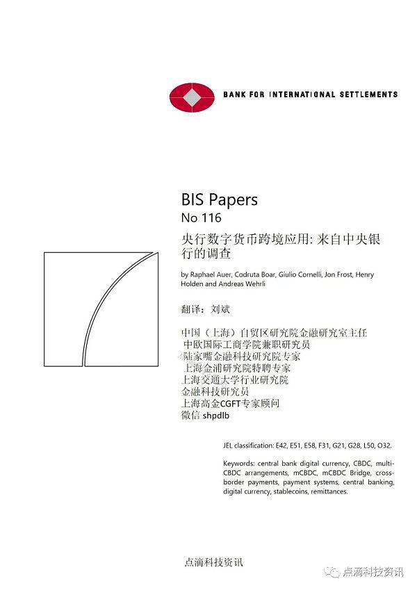 如何实现中央银行数字货币的跨境应用&对全球50家中央银行的调查