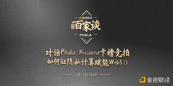 与Phala的对话：Kusama slot auction使隐私计算支持Web3.0