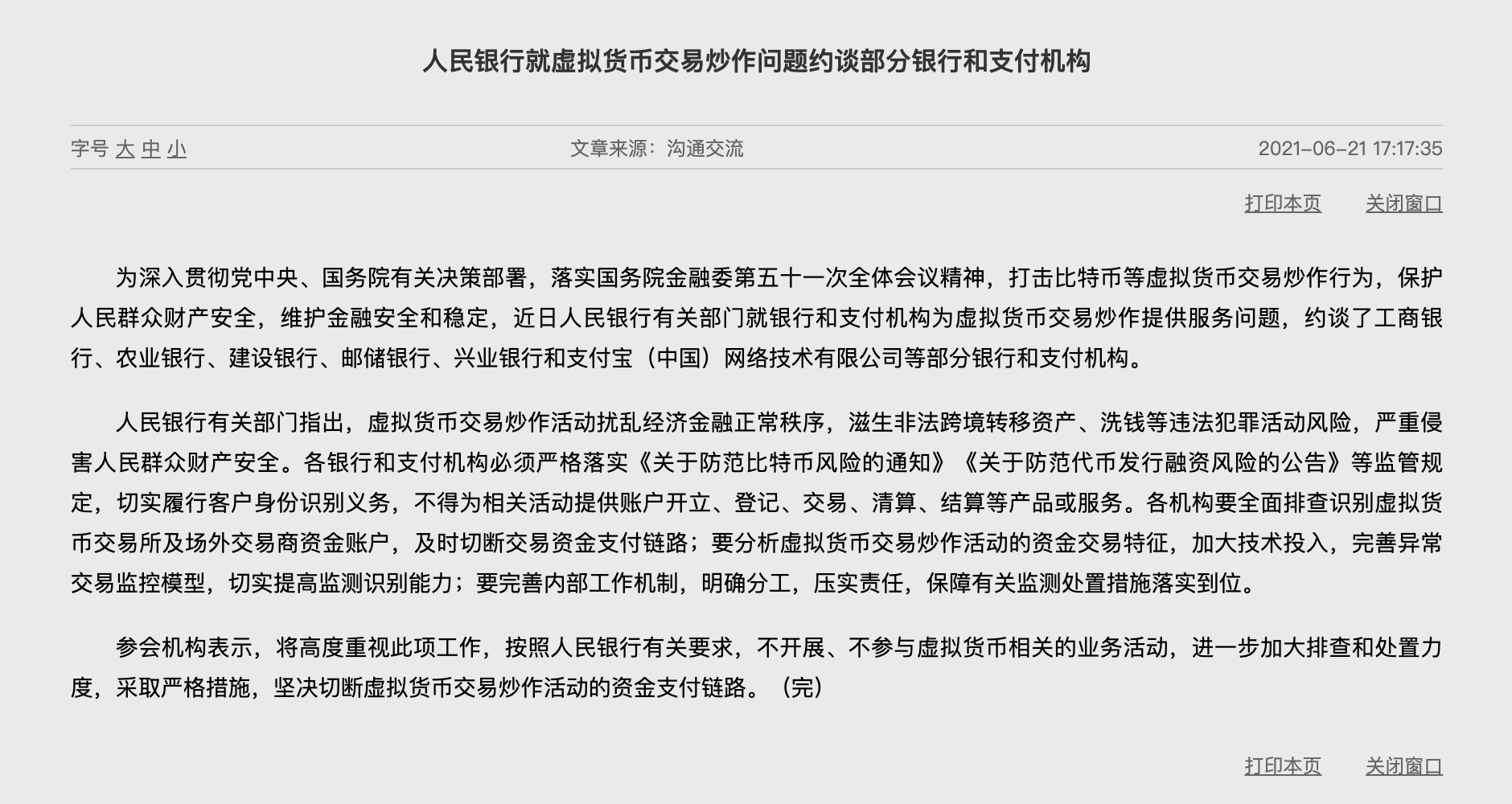 中国人民银行就虚拟货币交易投机问题约谈了部分银行和支付机构
