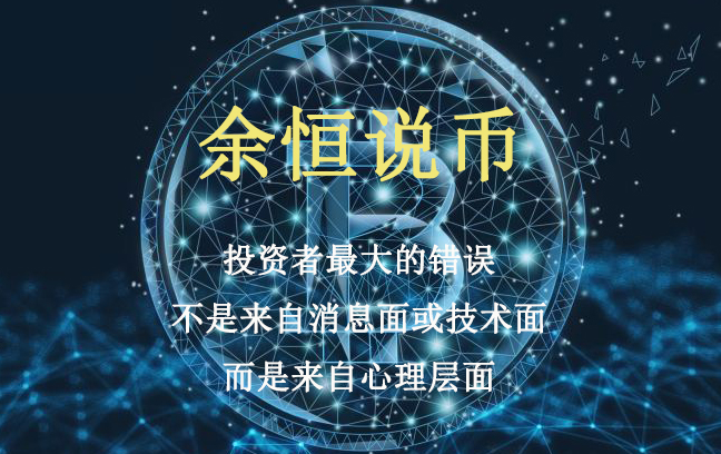 于恒说比特币：比特币的V型反转衰落结束了吗？