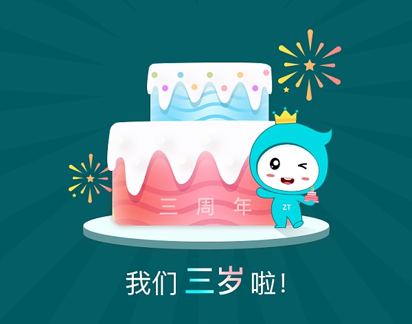 中兴通讯三周年1 中兴通讯三周年1