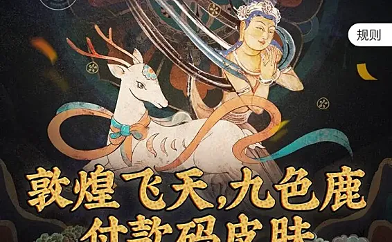 1.6万张敦煌概念NFT皮肤被疯抢!是噱头还是风潮?