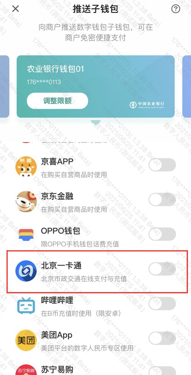 北京一卡通应用程序更新:支持数字人民币在线支付和充值1 北京一卡通应用程序更新:支持数字人民币在线支付和充值1