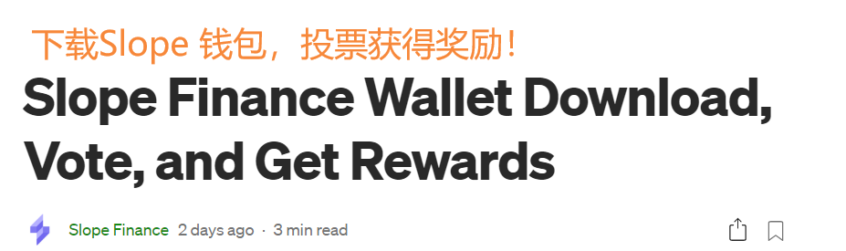 教程手拉手教你如何从斜坡钱包获得奖励1