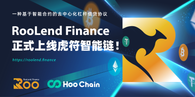 “复合型”杠杆贷款协议roolend.finance正式推出沪富智能链HSC