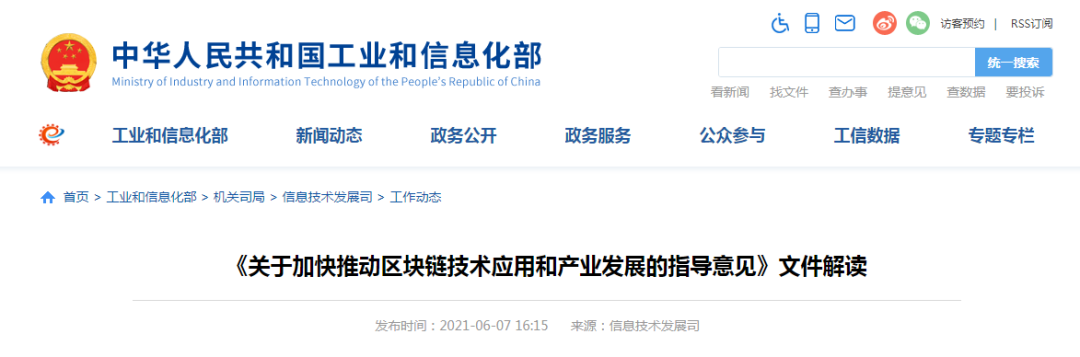 文件解读：《关于加快区块链技术应用和产业发展的指导意见》