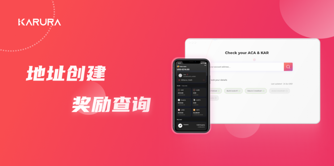 教程 | Karura 网络地址创建与 KAR 奖励查询 教程 | Karura 网络地址创建与 KAR 奖励查询