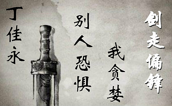 丁佳永：今天和大家讲讲币圈投资过程中的一些经验