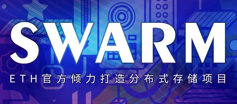 关于Swarm Bzz的几个相关问题了解一下! 关于Swarm Bzz的几个相关问题了解一下!