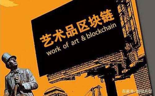 借助区块链技术，为艺术品“保真”