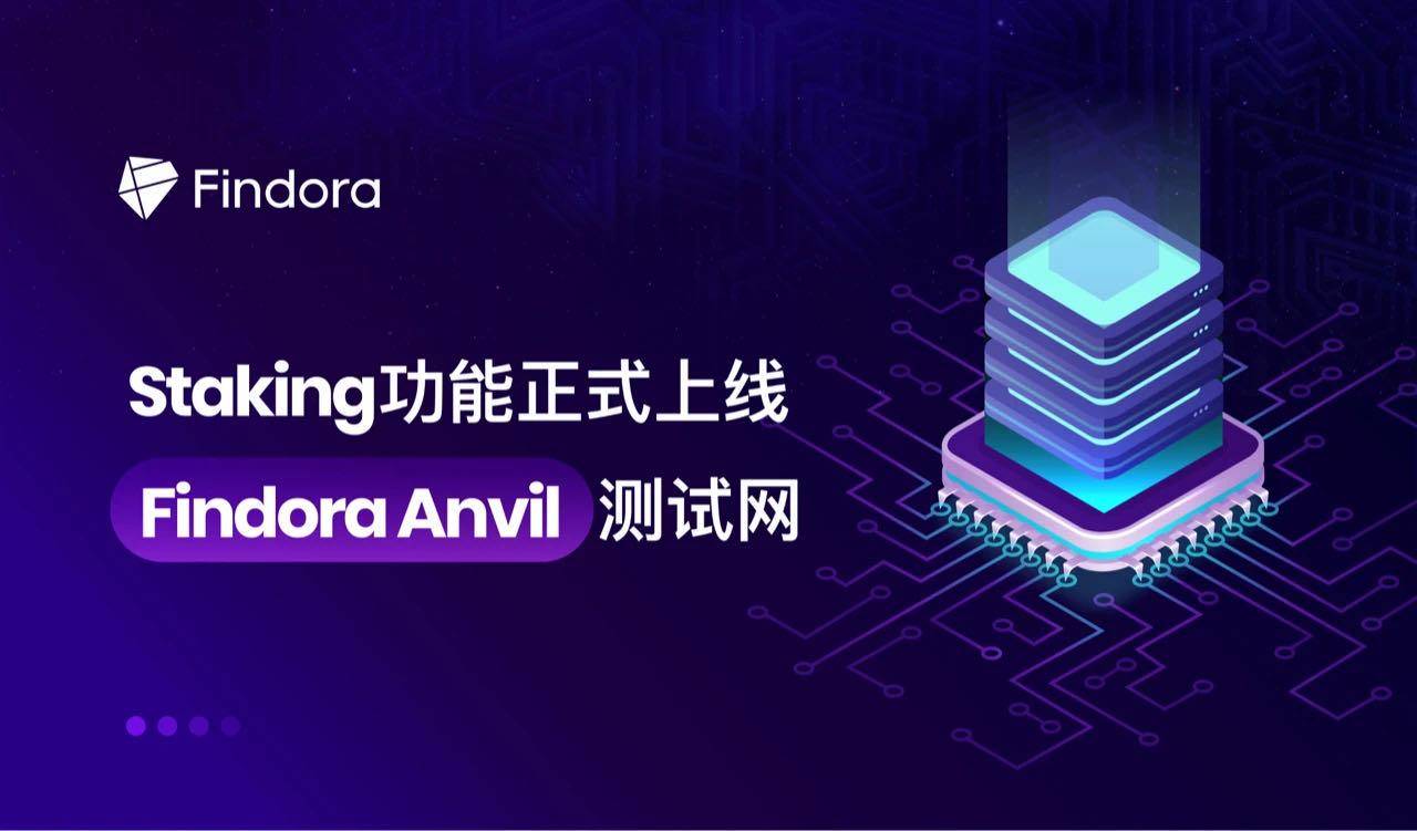 Findora铁砧测试在线堆叠功能