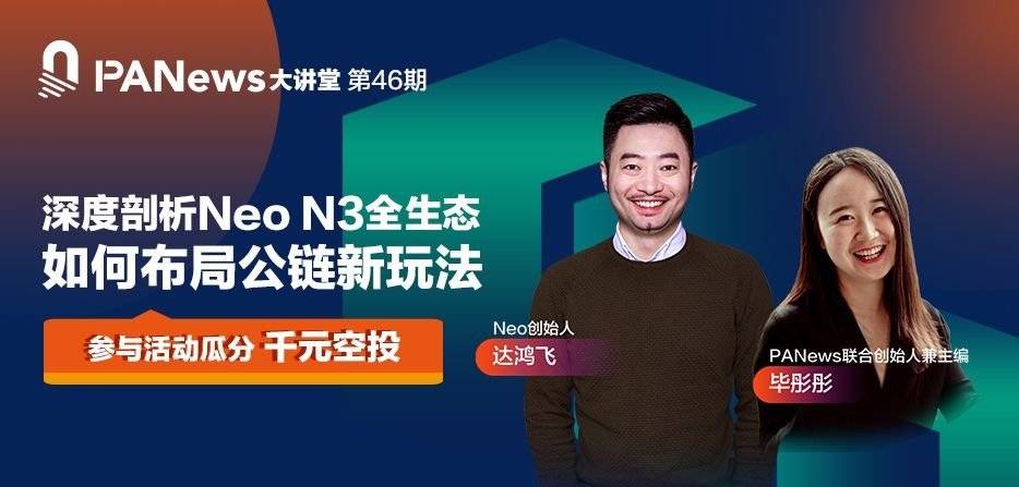Neo创始人大红飞:从公链管理和黑客松入手,深入剖析Neo N3的发展历程 Neo创始人大红飞:从公链管理和黑客松入手,深入剖析Neo N3的发展历程