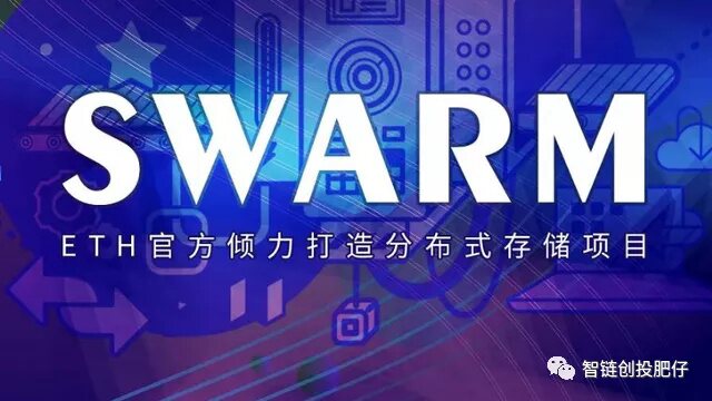 继Filecoin、Chia之后的黑马Swarm(BZZ) 继Filecoin、Chia之后的黑马Swarm(BZZ)