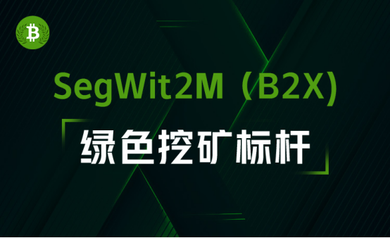 B2x-节能与可持续是未来矿业最强的共识2