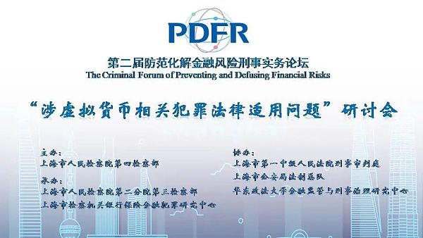 如何用刑事手段来规范虚拟货币？研讨会上专家们的意见值得深思