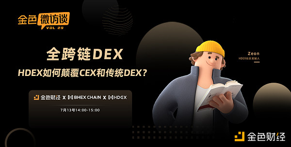 访谈|全跨链DEX HDEX如何颠覆CEX和传统DEX？？