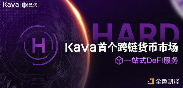HARD货币市场分析：Kava跨链DEFI进军公链的野心1