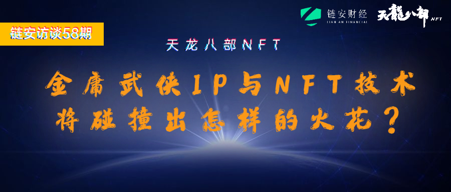 深度|金庸的IP和NFT技术会碰撞出怎样的火花？