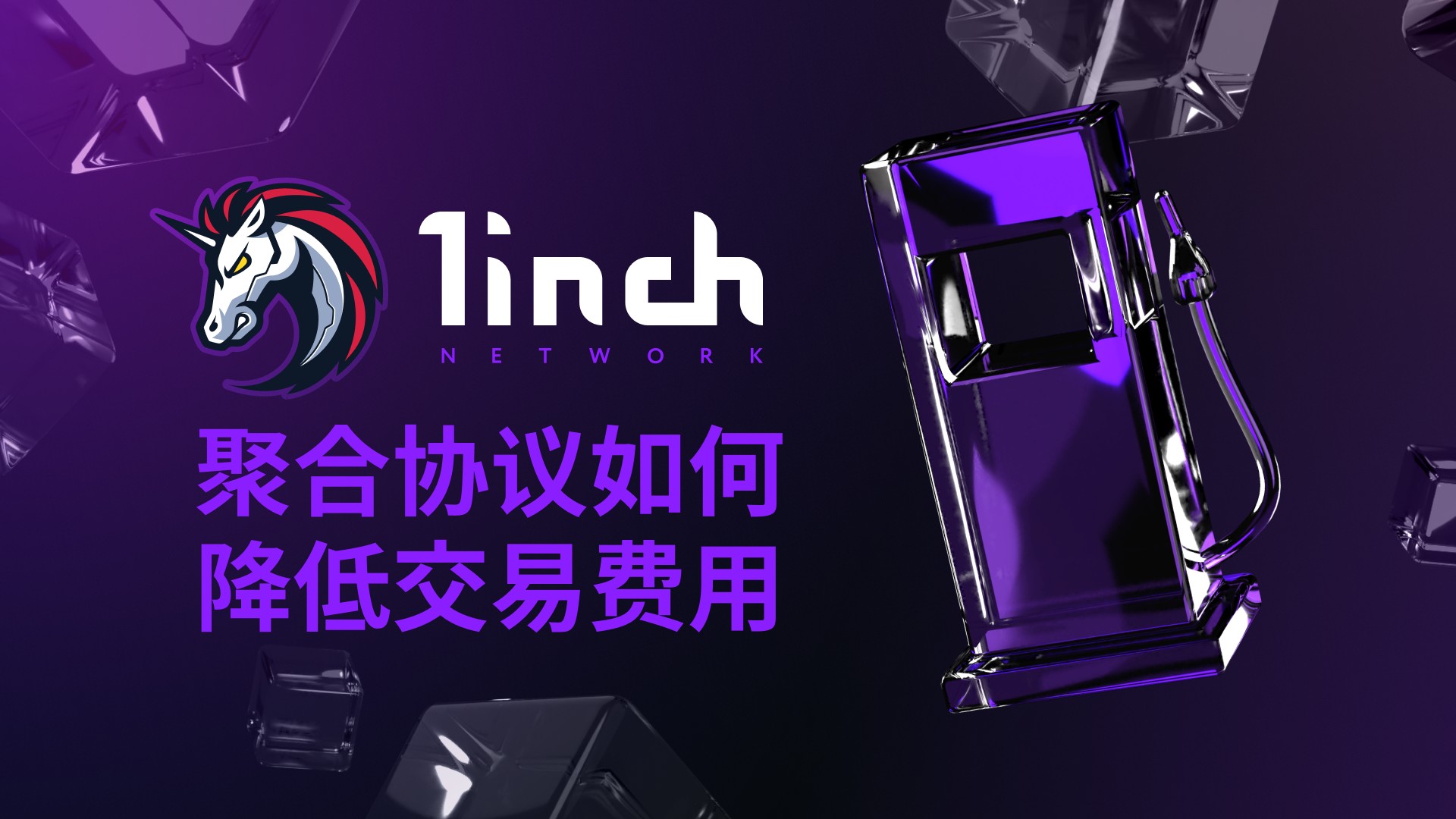 1inch聚合协议如何降低交易成本 1inch聚合协议如何降低交易成本