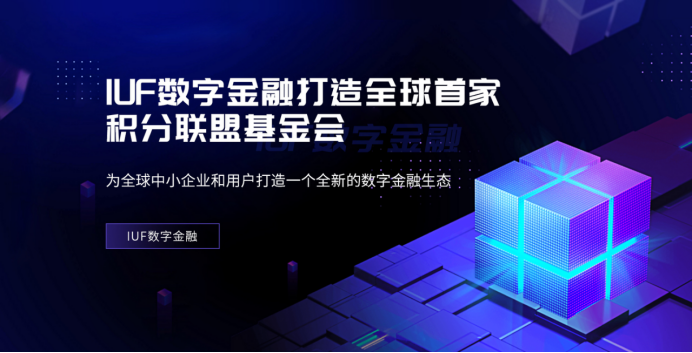 IUF数字金融打造全球首家积分联盟基金会 IUF数字金融打造全球首家积分联盟基金会